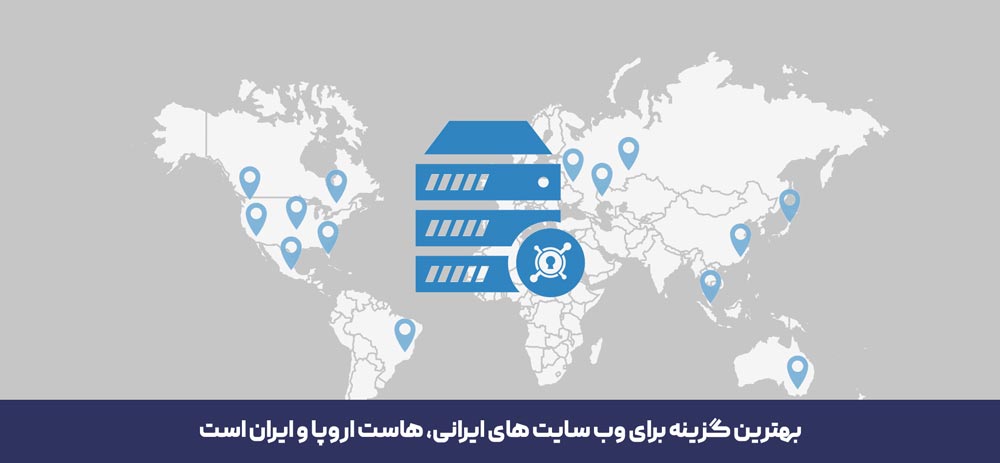 هاست اروپا یا ایران برای وب سایت های وردپرسی ایرانی پیشنهاد می شود.