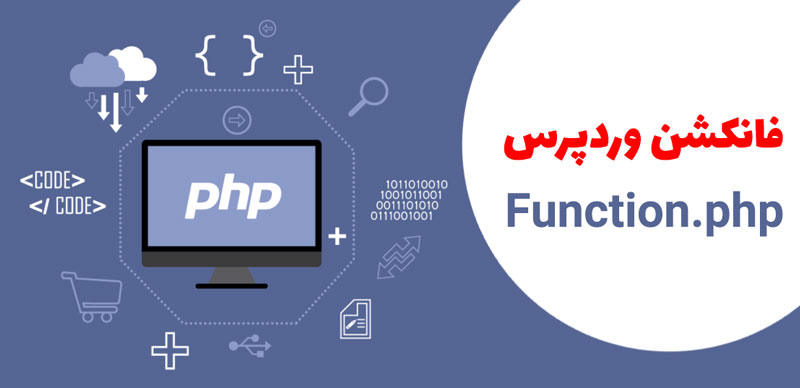 آموزش ویرایش فایل فانکشن وردپرس – function.php