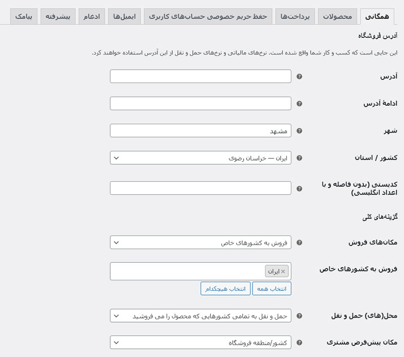 تنظیمات همگانی در راه اندازی ووکامرس