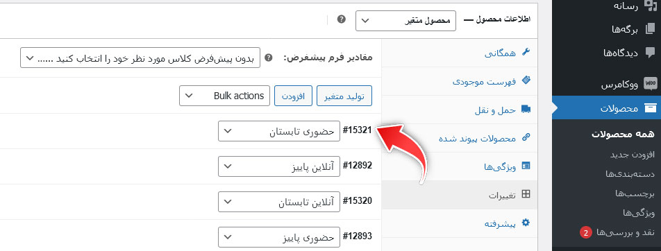 برای پیدا کرن ID یک متغیر به قسمت ویرایشگر محصول بروید. در ابتدای هر متغیر ID آن درج شده است.