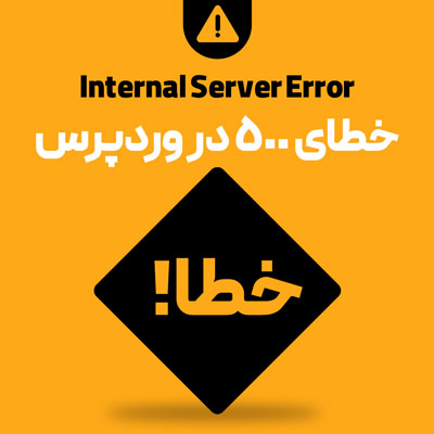 رفع خطای 500 در وردپرس – Internal Server Error